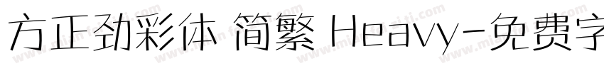 方正劲彩体 简繁 Heavy字体转换